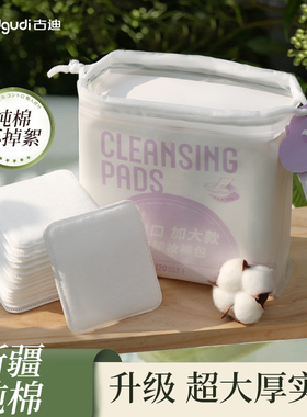 古迪一片卸|卸妆棉包加大75%化妆棉片纯棉夹层卸妆用脸部面部专用