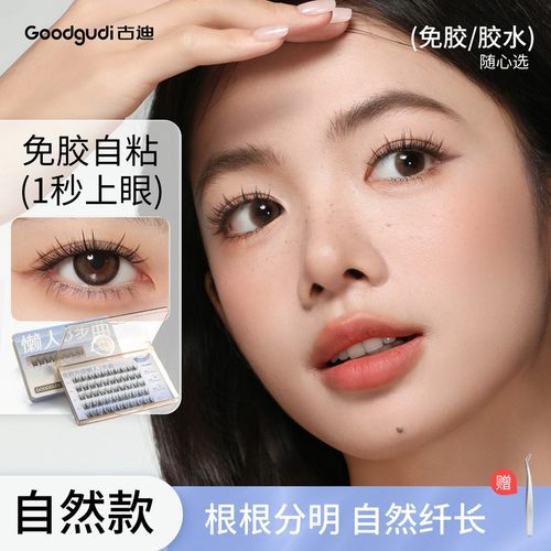 古迪免胶懒人三部曲假睫毛