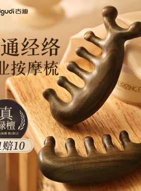 古迪绿檀木按摩梳子头部经络梳头疗按摩器五爪防刮痧头皮疏通脱发