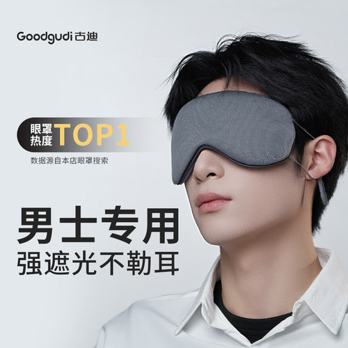 男士专用眼罩冰丝凉感超强遮光