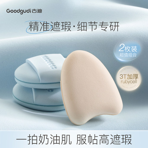 古迪小饭团指尖粉扑精准遮瑕2枚