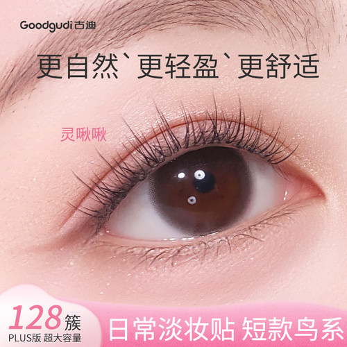 128簇PLUS【短款鸟系】免胶睫毛