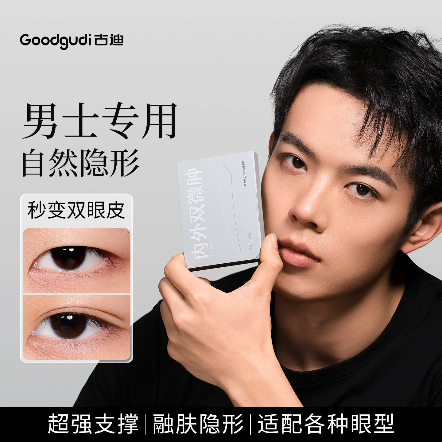 古迪男士专用双眼皮贴隐形自然无痕支撑力强肿眼泡女美目定型神器