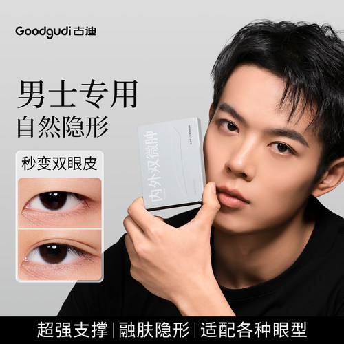 古迪男士专用双眼皮贴