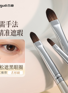 古迪精细舌型遮瑕刷扁头泪沟斑点细节无痕遮盖黑眼圈法令纹化妆刷