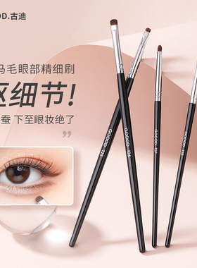 古迪眼影刷细节刷眼部铺色化妆刷小马毛眼线刷精细晕染遮瑕刷套装