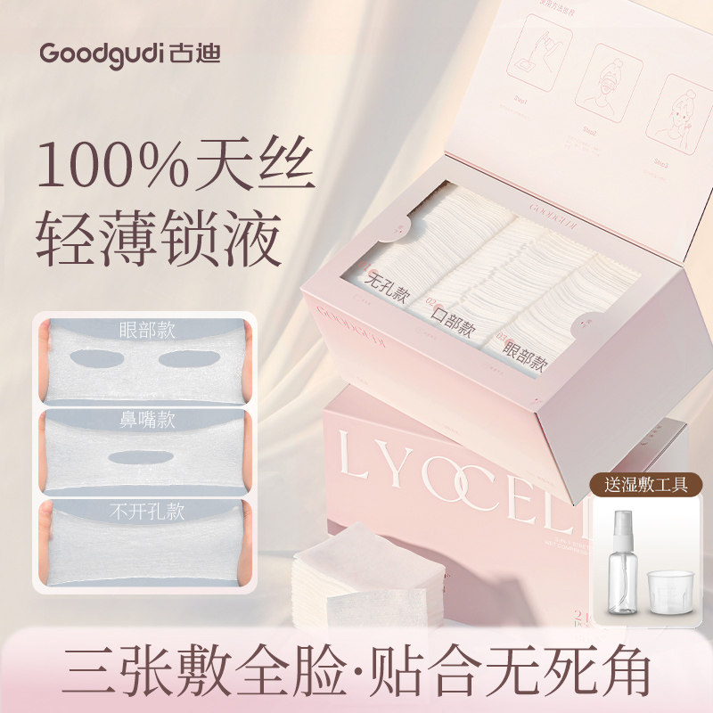 古迪天丝三合一湿敷棉敷脸专用可拉伸脸部化妆补水超薄开口纯棉片