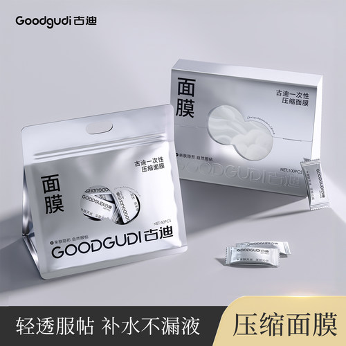 古迪压缩面膜纸超薄蚕丝湿敷专用