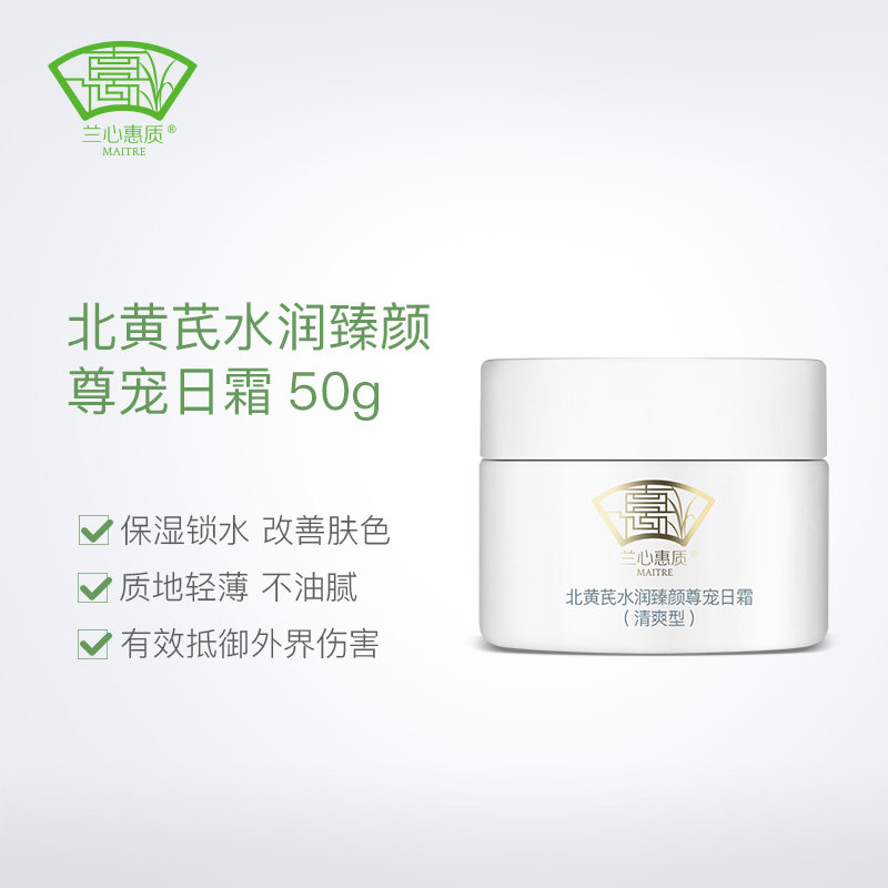 兰心惠质北黄芪水润臻颜尊宠清爽日霜保湿紧致夏季控油蕙质防护