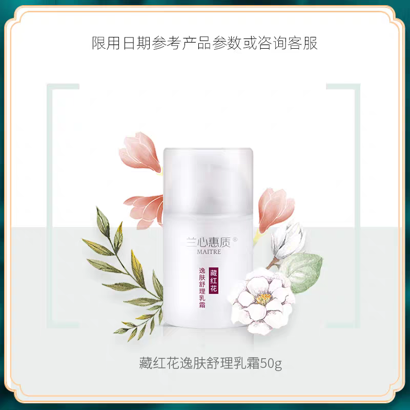 兰心惠质藏红花逸肤舒理乳霜舒缓修护屏障红血丝敏感痘痘补水控油