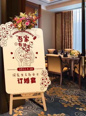 订婚答谢宴迎宾牌门口摆件定制结婚礼背景布置全套装饰kt板指示牌