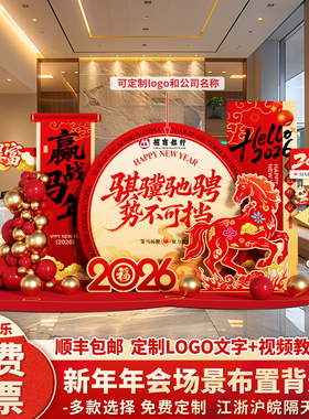 2026马年新年会现场景布置氛围装饰活动签到签名背景墙kt展板定制