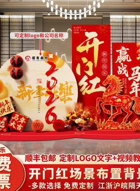 2026开门红气氛场景布置装饰保险公司银行厅堂新年元旦背景墙kt板