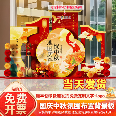 国庆节中秋场景氛围布置装饰门店铺主题活动打卡美陈背景墙kt展板