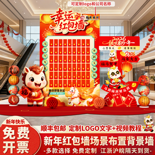2026新年红包抽奖墙马年会现场布置场景装饰元旦开门红背景墙kt板