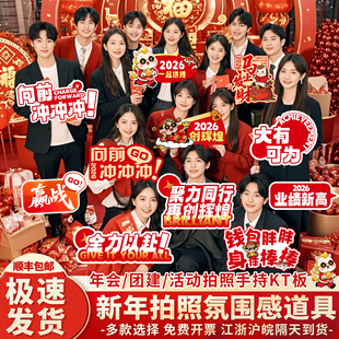 2026马年公司年会活动条横幅新年晚会氛围KT板布置装饰拍照手举牌