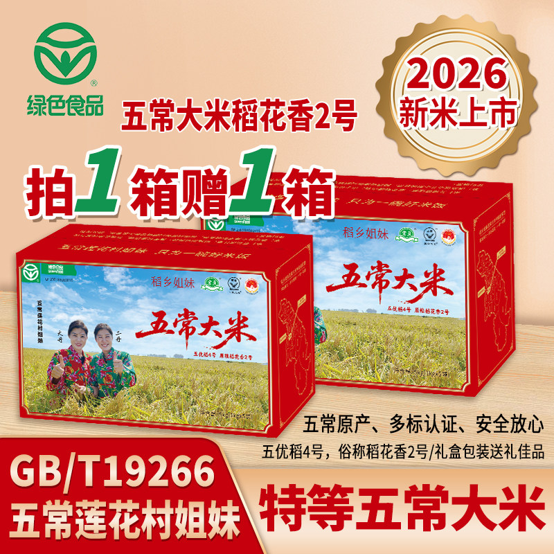 2026年头茬新米正宗五常大米稻花香2号绿色食品不抛光现磨现发