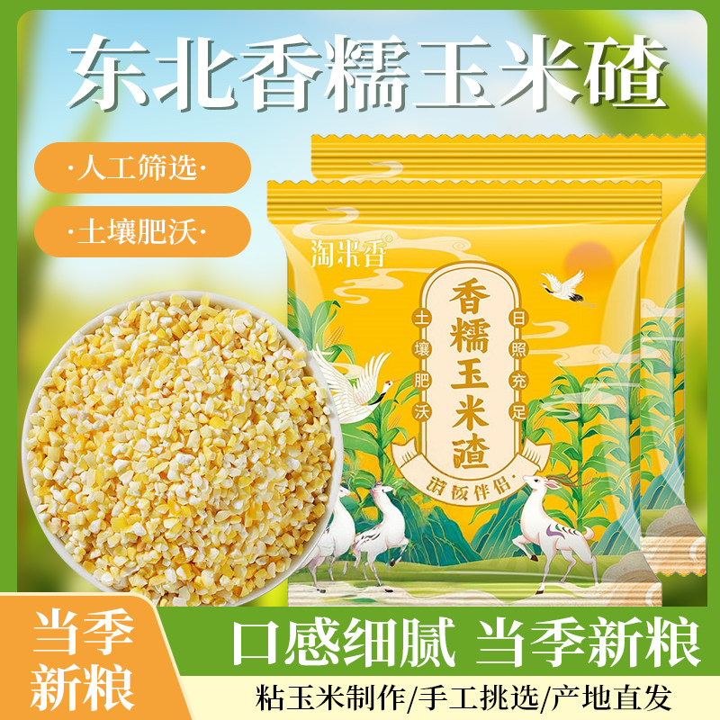 正宗东北香糯玉米碴米饭伴侣当季新米小碴子玉米粘碴子可煮饭煮粥
