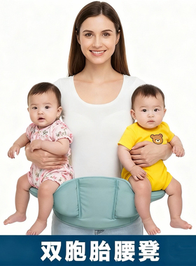 双胞胎抱娃神器 双胞胎婴儿背带 双胞胎腰凳神器 双胞胎用品礼