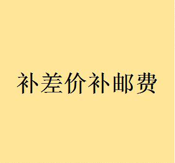 换货补邮费