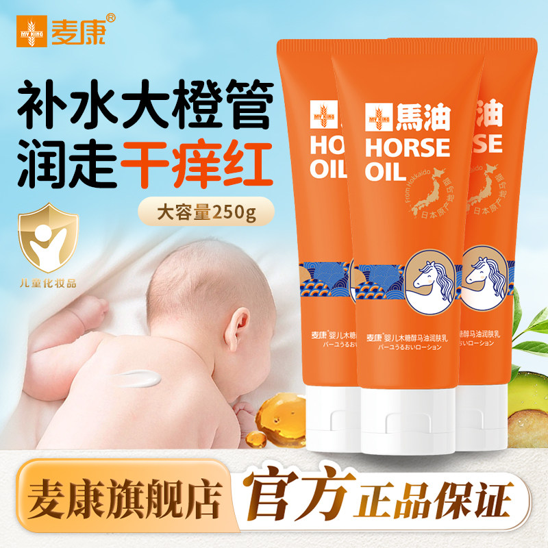 麦康润肤乳木糖醇马油保湿滋润补水清爽不粘腻婴儿身体乳宝宝面霜