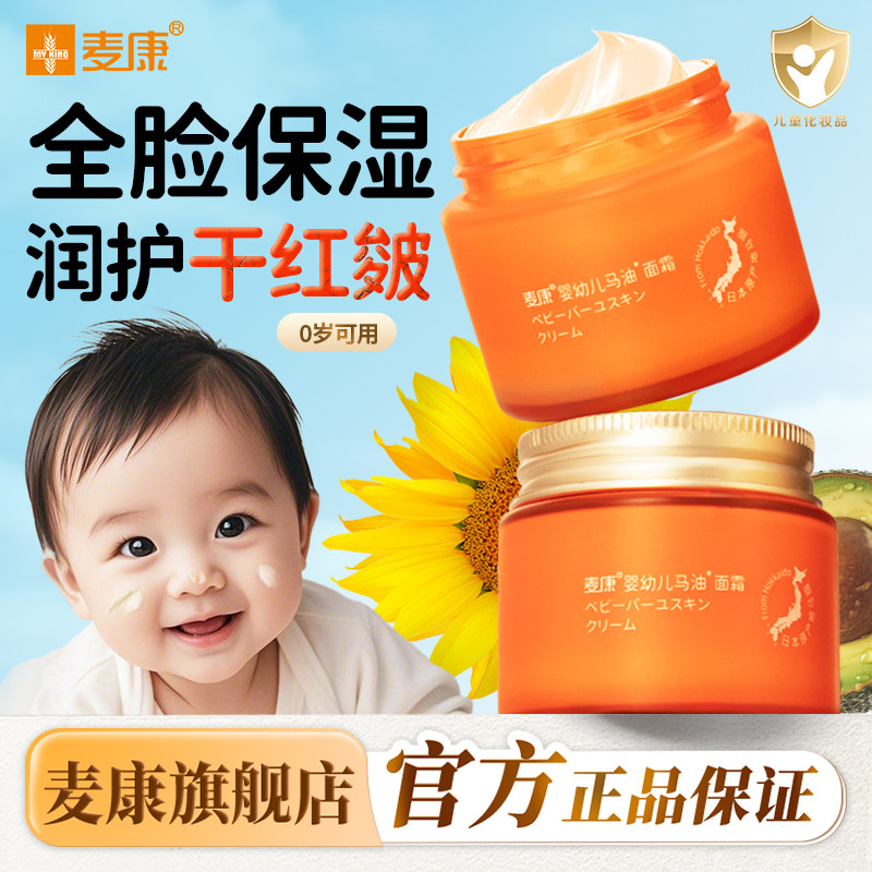 麦康婴幼儿马油面霜补水滋润秋冬季防皴裂儿童护肤专用宝宝保湿霜