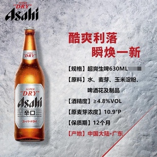 630ml大瓶 超爽生啤酒 酒精度4.8麦汁浓度10.9度 朝日啤酒 国产