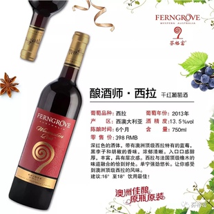 澳洲原瓶进口芬格富 酿酒师优选  2013干红葡萄酒13.5度750ML*1瓶