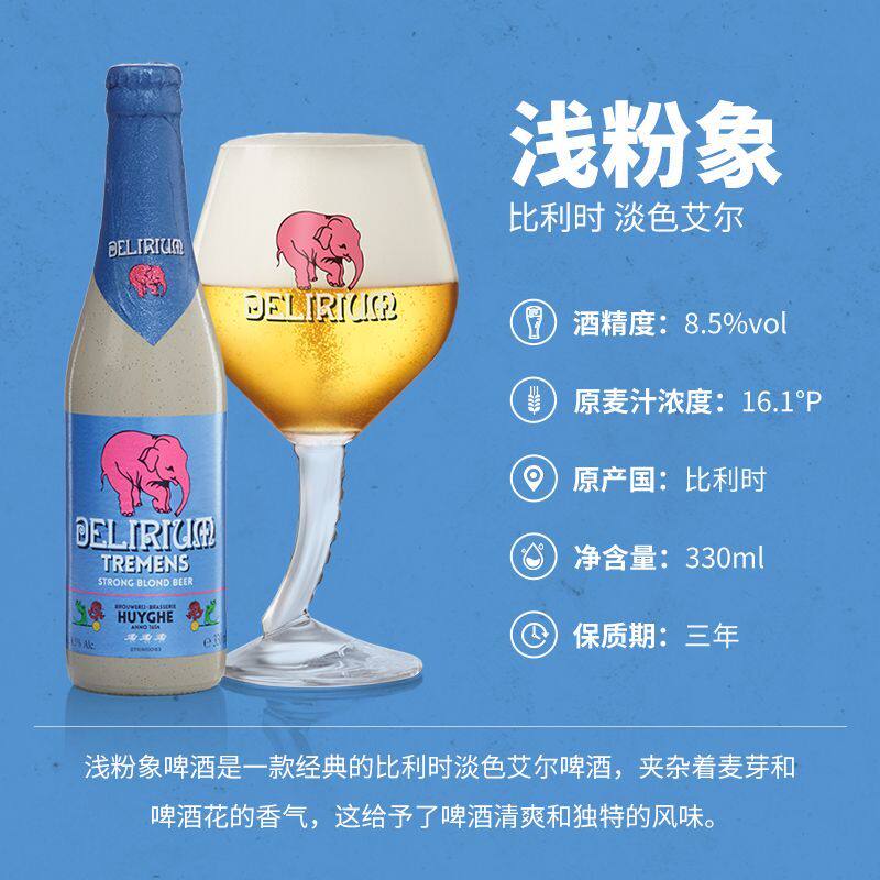 12瓶比利时进口粉象啤酒(Delirium)深粉象/浅粉象330ml瓶精酿