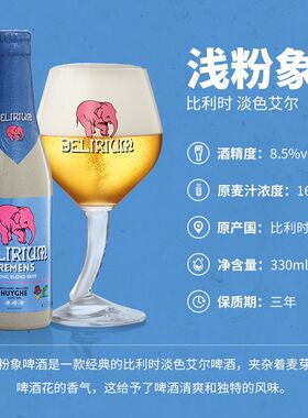 12瓶比利时进口粉象啤酒(Delirium)深粉象/浅粉象330ml瓶精酿