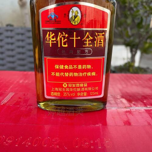 华佗十全酒上海冠生园