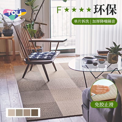 TOLI东理可拆洗地毯家用免胶止滑加厚降噪棋盘格日本环保地毯正品