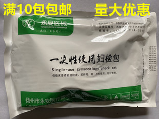 一次性使用妇科检查包 妇科检查包 妇检包 常规妇检包 10个包邮