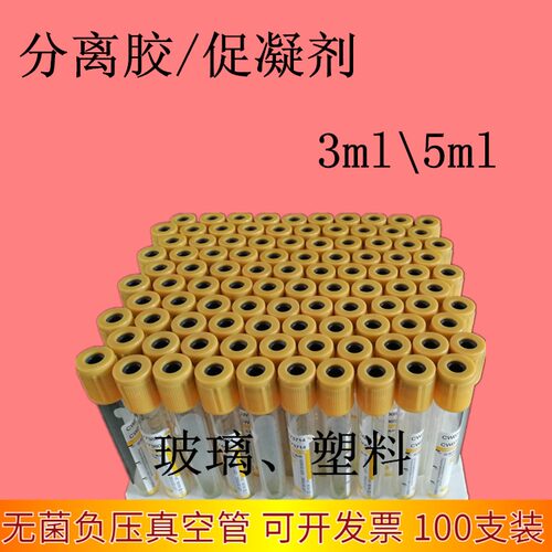 一次性真空负压采血管分离胶促凝剂管血清分离PRP提取无菌5ml黄帽