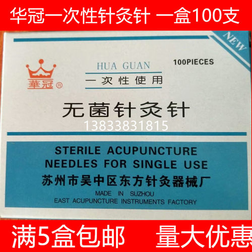 华冠一次性针灸针无菌针电热针针灸久针医用针中医针灸面针美容针