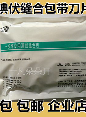 源利康一次性清创缝合包无菌换药包医学生练习带碘伏棉球手术刀片