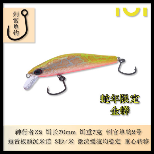 IUI鬼刻神行者Z2 蛇年限定款（军鱼版）路亚假饵 颤沉米诺 单钩版