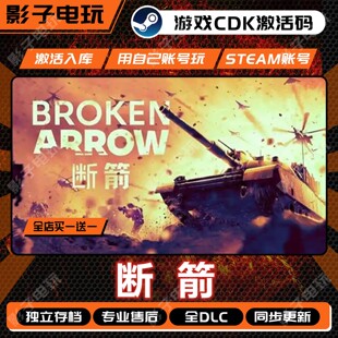 断箭Broken Arrow游戏STEAM激活码CDKEY入库全DLC全球国区战争