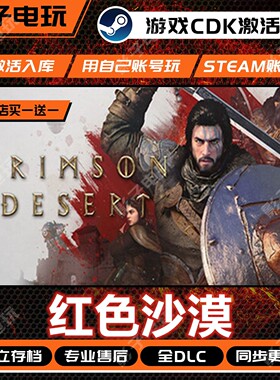 红色沙漠游戏STEAM激活码CDKEY全dlc入库全球国区赤血动作战斗