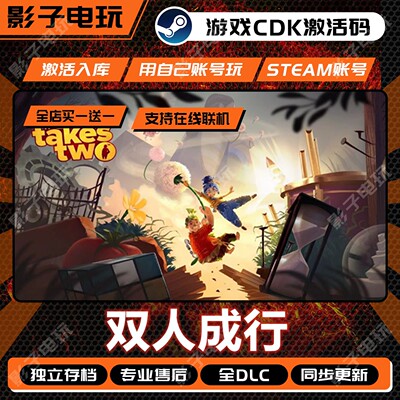 双人成行Steam激活码CDK全DLC全球国区多人在线联机It Takes Two