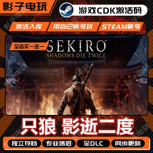 只狼影逝二度Steam激活码CDK全DLC入库Sekiro: Shadows Die Twice