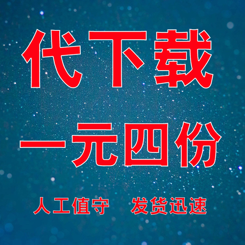 全学科资料网络代下载小初高普通点高级点储值中职教辅链接报价