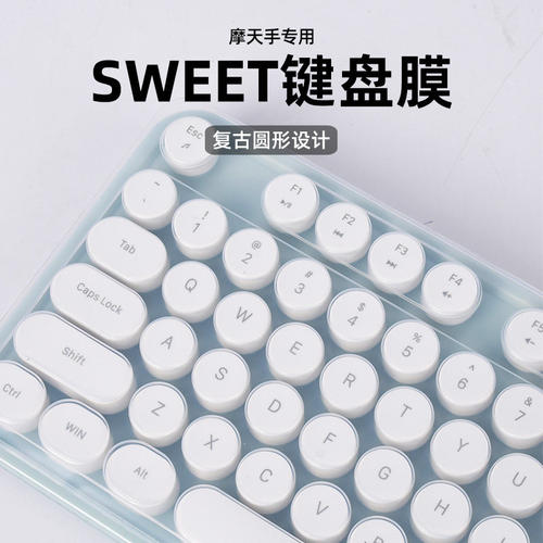 摩天手SWEET键盘膜防滑可复用
