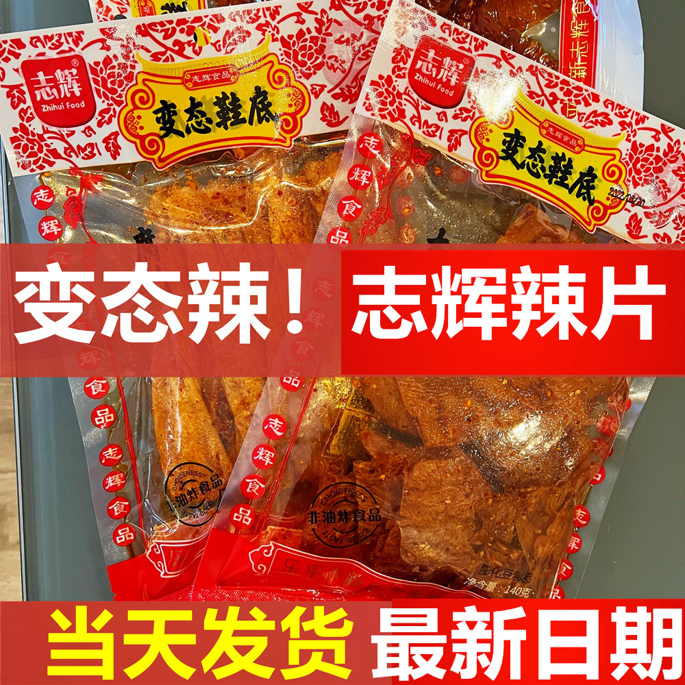 鞋底辣片变态辣志辉变态鞋底大袋装江西特产豆干零食麻辣4袋包邮
