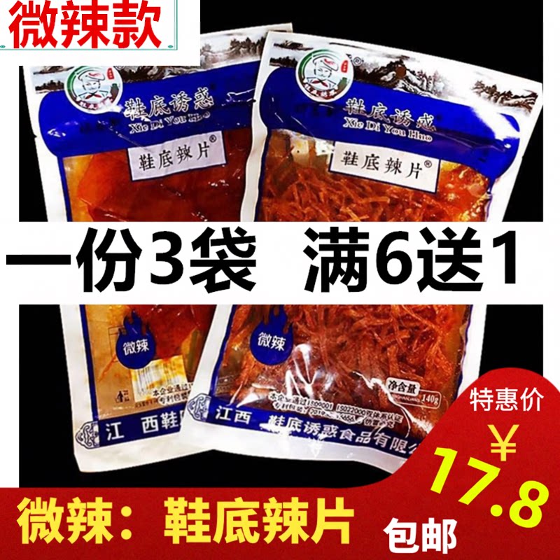 【微辣】鞋底辣片江西余干特产鞋底诱惑变态鞋底辣条麻辣豆皮零食