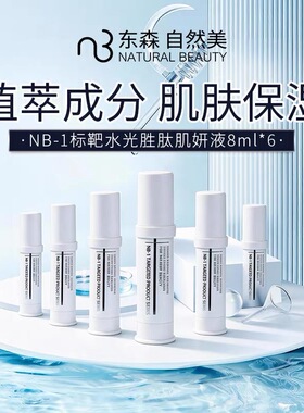 自然美NB-1标靶水光胜肽肌妍液/8ml*6 自然美精华液提亮肤色