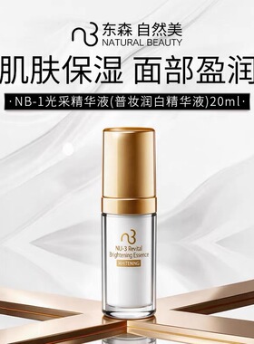 自然美NB-1 光采精华液20ml 官方正品原润白精华液提亮肤色