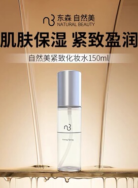 自然美紧致化妆水150ml丽肤水全新升级加量版