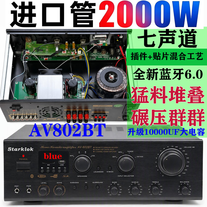 starklok/av802bt七声道家庭卡拉OK蓝牙功放机带蓝牙收音混响功放