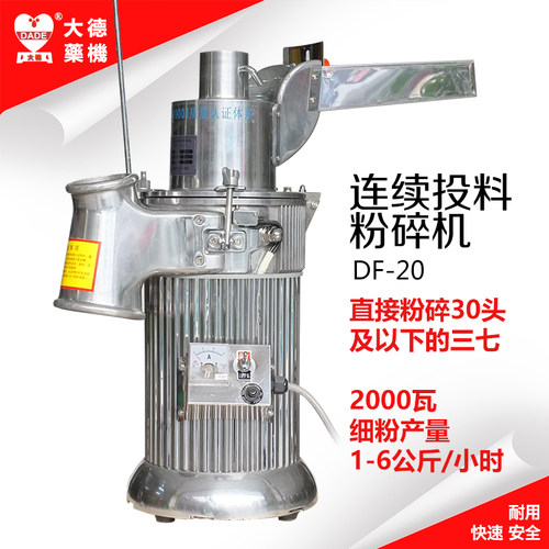 大德药机df-20连续流水式粉碎机